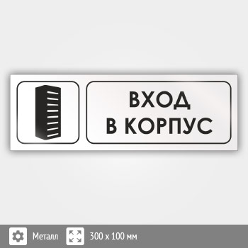 Знак «Вход в корпус», И10 (металл, 300х100 мм)